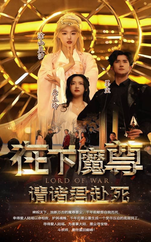 在下魔君，请诸位赴死 - 反转爽剧 (2024) 海报