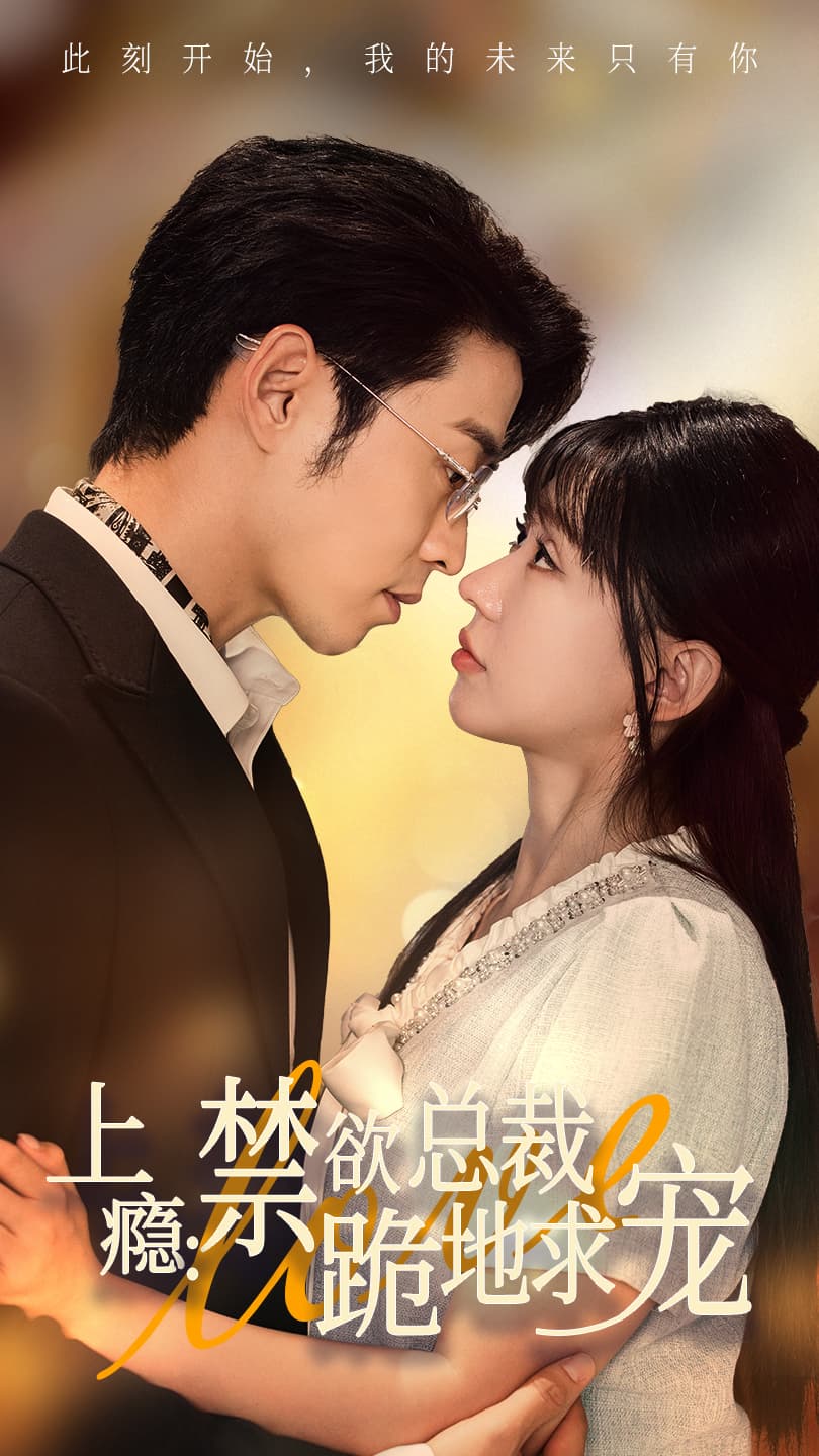 上瘾:禁欲总裁跪地求宠 - 女频恋爱 (2024) 海报