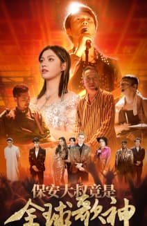 保安大叔竟是全球歌神 - 反转爽剧 (2024) 海报