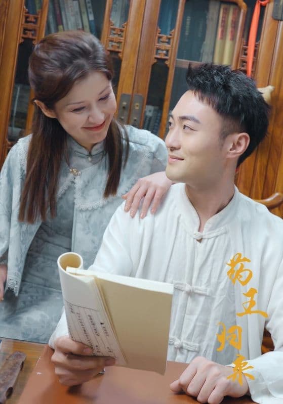 药王归来 - 年代穿越 (2024) 海报