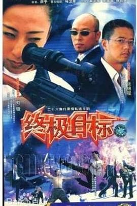 终极目标2003 - 国产剧 (2003) 海报