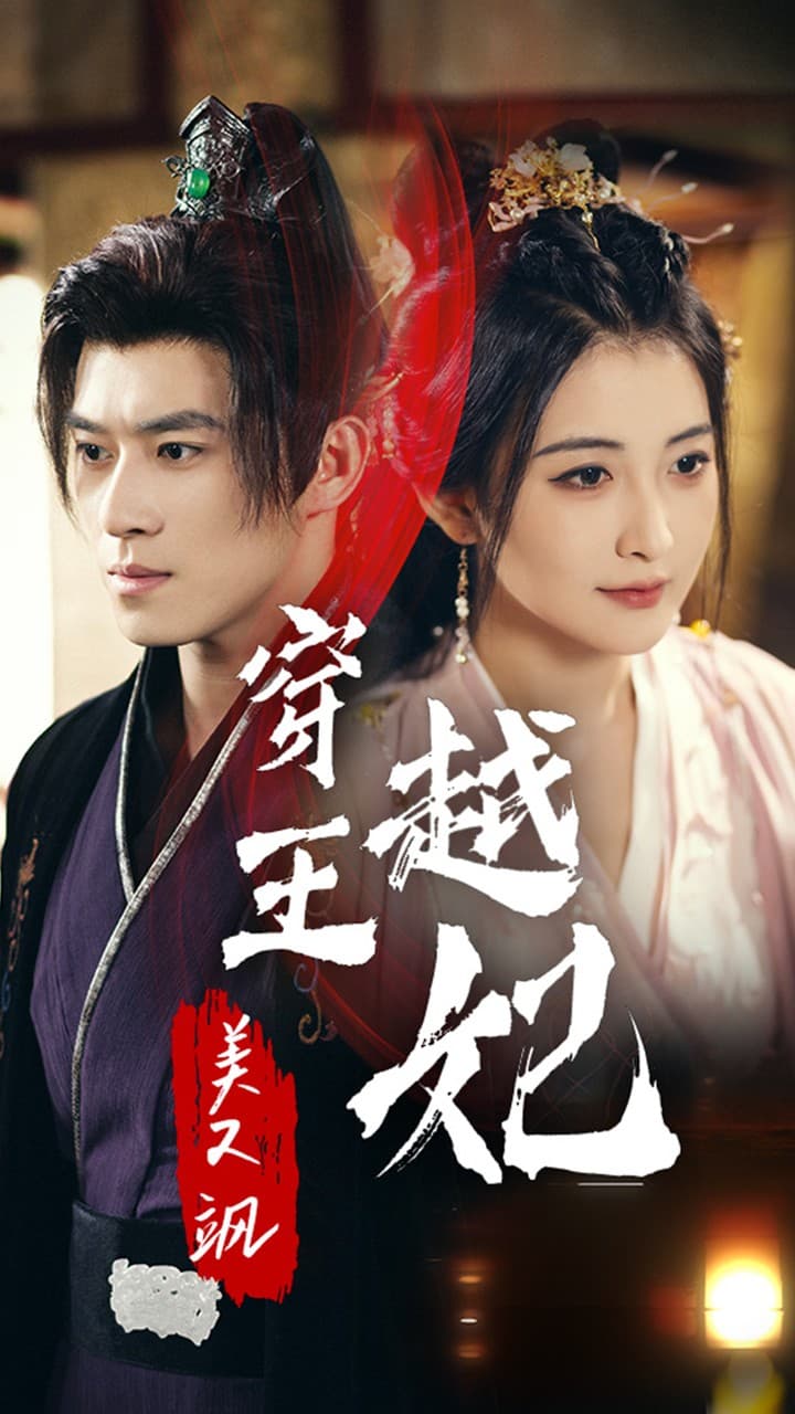 穿越王妃美又飒 - 年代穿越 (2024) 海报