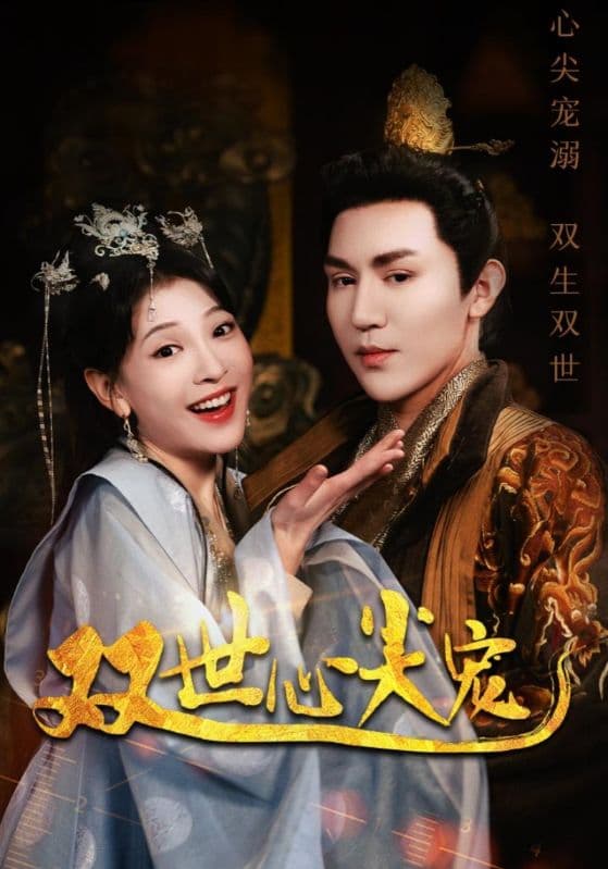 双世心尖宠 - 年代穿越 (2024) 海报