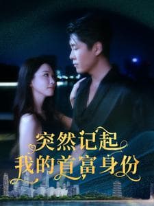 突然记起我的首富身份 - 反转爽剧 (2024) 海报