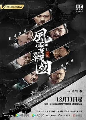 风云战国之列国 - 国产剧 (2019) 海报