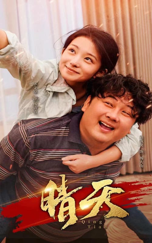 晴天 - 现代都市 (2024) 海报