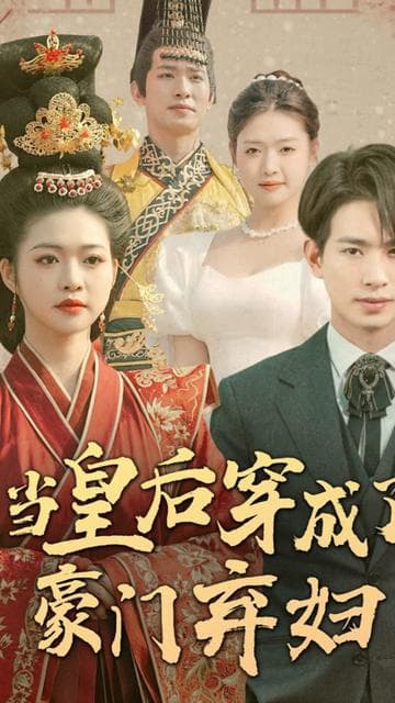 当皇后穿成了豪门弃妇 - 年代穿越 (2024) 海报