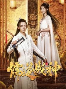 儒道战神执笔镇山河 - 古装仙侠 (2024) 海报