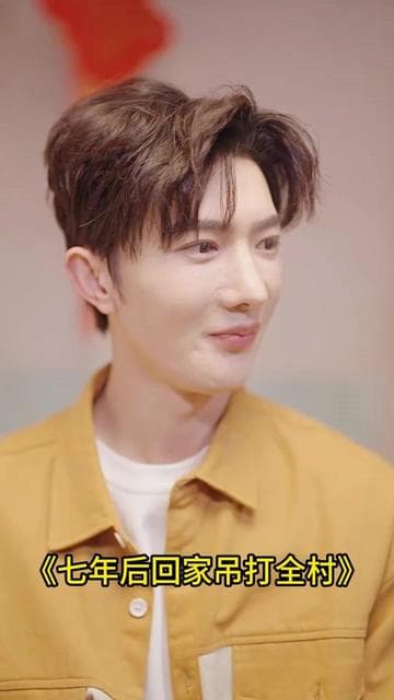 七年后回家吊打全村 - 反转爽剧 (2024) 海报