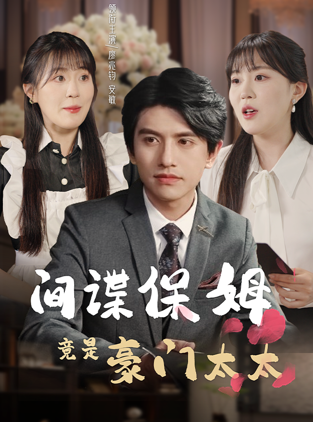 间谍保姆竟是豪门太太 - 女频恋爱 (2024) 海报