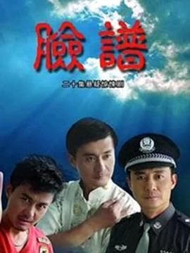 脸谱 - 国产剧 (2007) 海报