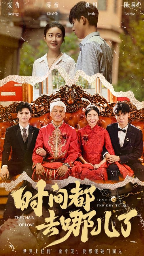 时间都去哪儿了 - 现代都市 (2024) 海报