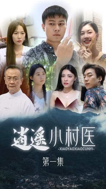 桃源小村医 - 反转爽剧 (2024) 海报
