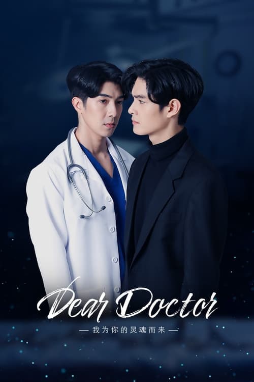医生，我来引渡灵魂 - 泰剧 (2022) 海报