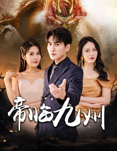 帝临九州九州无上尊主 - 反转爽剧 (2024) 海报