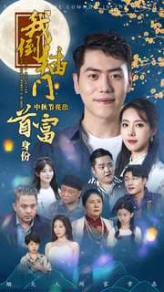 我倒插门中秋节亮出首富身份 - 反转爽剧 (2024) 海报