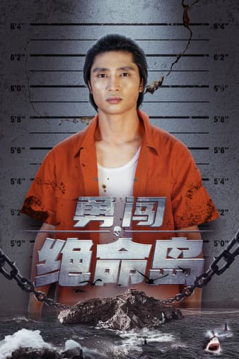 勇闯绝命岛 - 脑洞悬疑 (2024) 海报