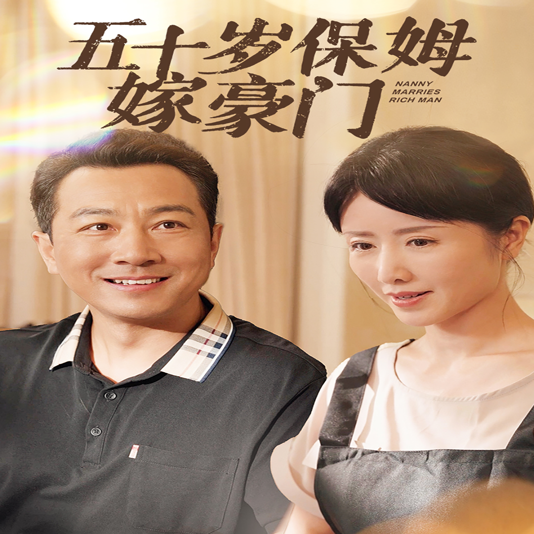五十岁保姆嫁豪门 - 现代都市 (2024) 海报