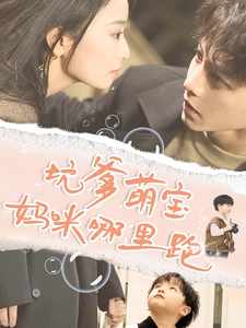 坑爹萌宝妈咪哪里跑 - 女频恋爱 (2024) 海报