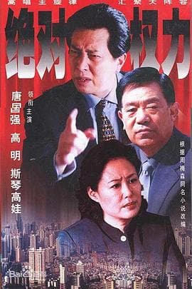 绝对权力2003 - 国产剧 (2003) 海报