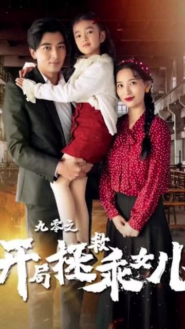 九零之开局拯救乖女儿 - 年代穿越 (2024) 海报