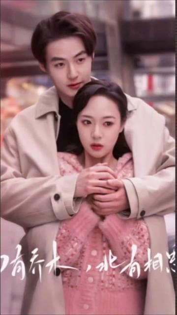 南有乔木，北有相思 - 女频恋爱 (2024) 海报