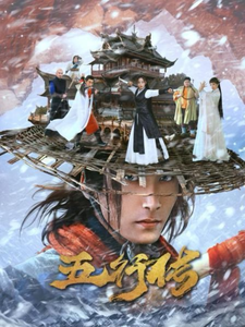 五行传 - 古装仙侠 (2024) 海报