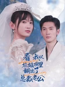 看我从垃圾桶里翻出了总裁老公 - 女频恋爱 (2024) 海报