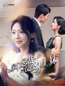 豪门总裁误惹打工妹 - 女频恋爱 (2024) 海报