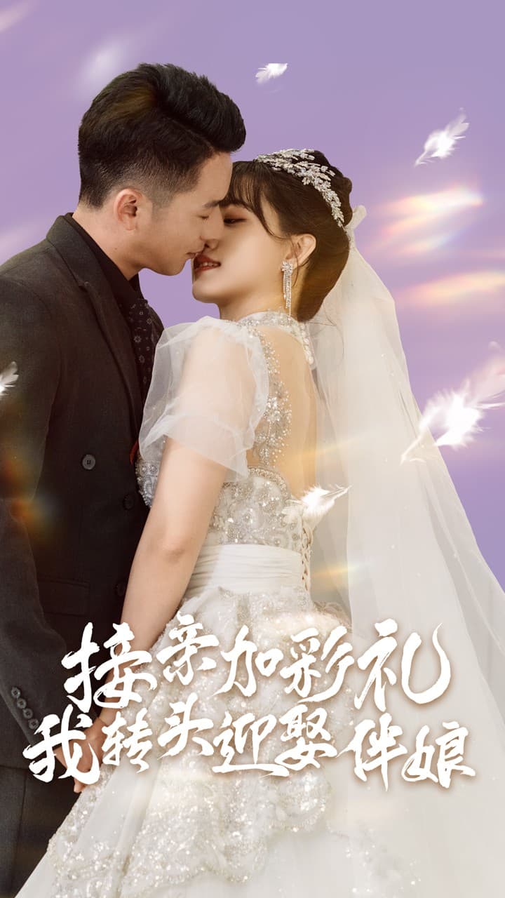 接亲加彩礼,我转头迎娶伴娘 - 反转爽剧 (2024) 海报
