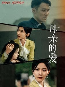 母亲的爱 - 现代都市 (2024) 海报