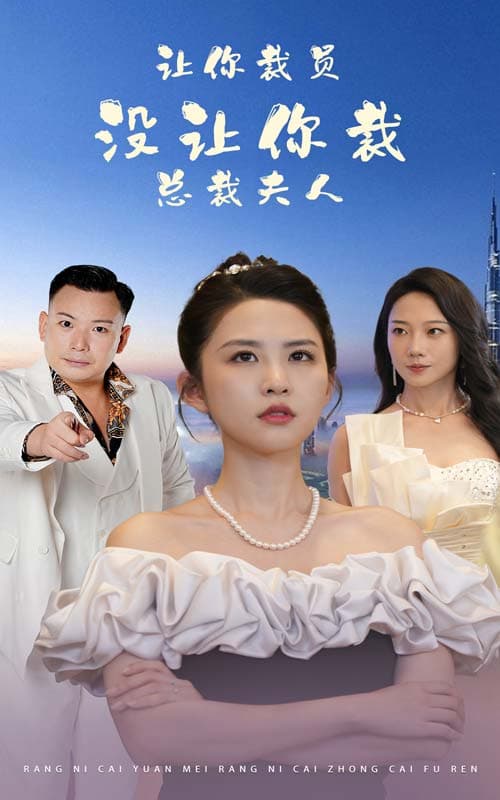 让你裁员,没让你裁总裁夫人 - 现代都市 (2024) 海报