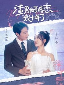 渣男他哥暗恋我十年了 - 女频恋爱 (2024) 海报