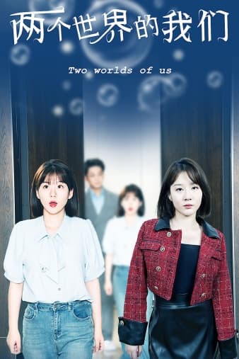 两个世界的我们 - 年代穿越 (2024) 海报