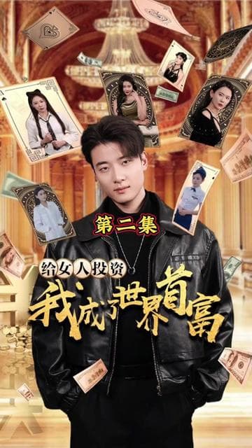 给女人投资，我成了世界首富 - 反转爽剧 (2024) 海报