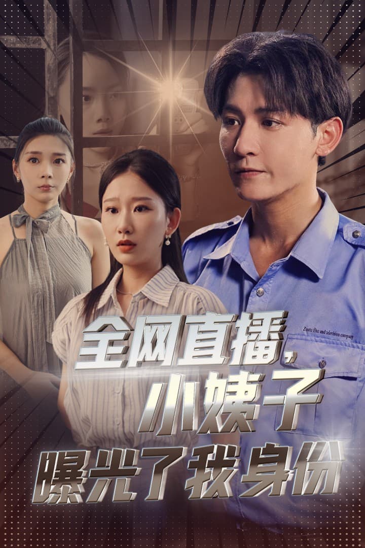 全网直播，小姨子曝光了我的身份 - 反转爽剧 (2024) 海报