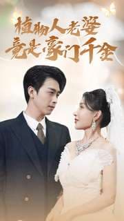 植物人老婆竟是豪门千金 - 反转爽剧 (2024) 海报