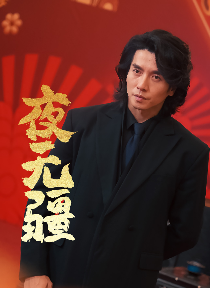 夜无疆 - 反转爽剧 (2024) 海报