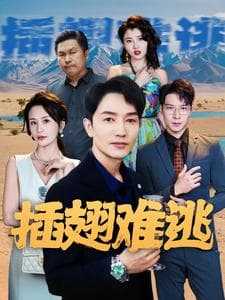 插翅难逃短剧 - 反转爽剧 (2024) 海报