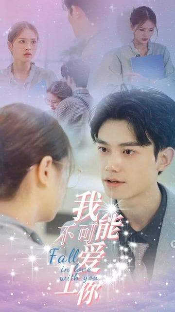 我不可能爱上你 - 女频恋爱 (2024) 海报