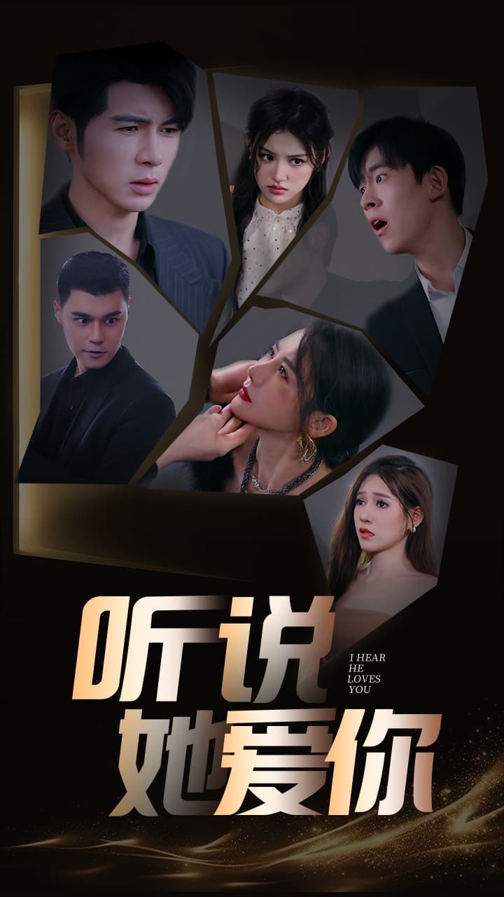 听说她爱你 - 女频恋爱 (2024) 海报