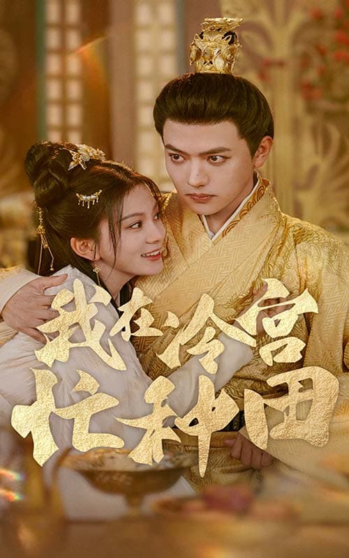 我在冷宫忙种田 - 古装仙侠 (2024) 海报