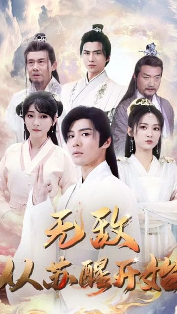 无敌从苏醒开始 - 古装仙侠 (2024) 海报