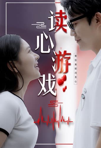 读心游戏 - 反转爽剧 (2024) 海报