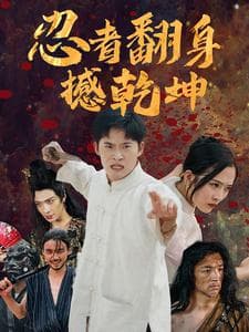 忍者翻身撼乾坤 - 反转爽剧 (2024) 海报