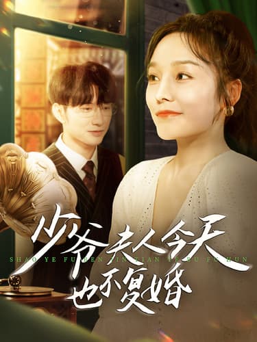 少爷夫人今天也不复婚 - 女频恋爱 (2024) 海报