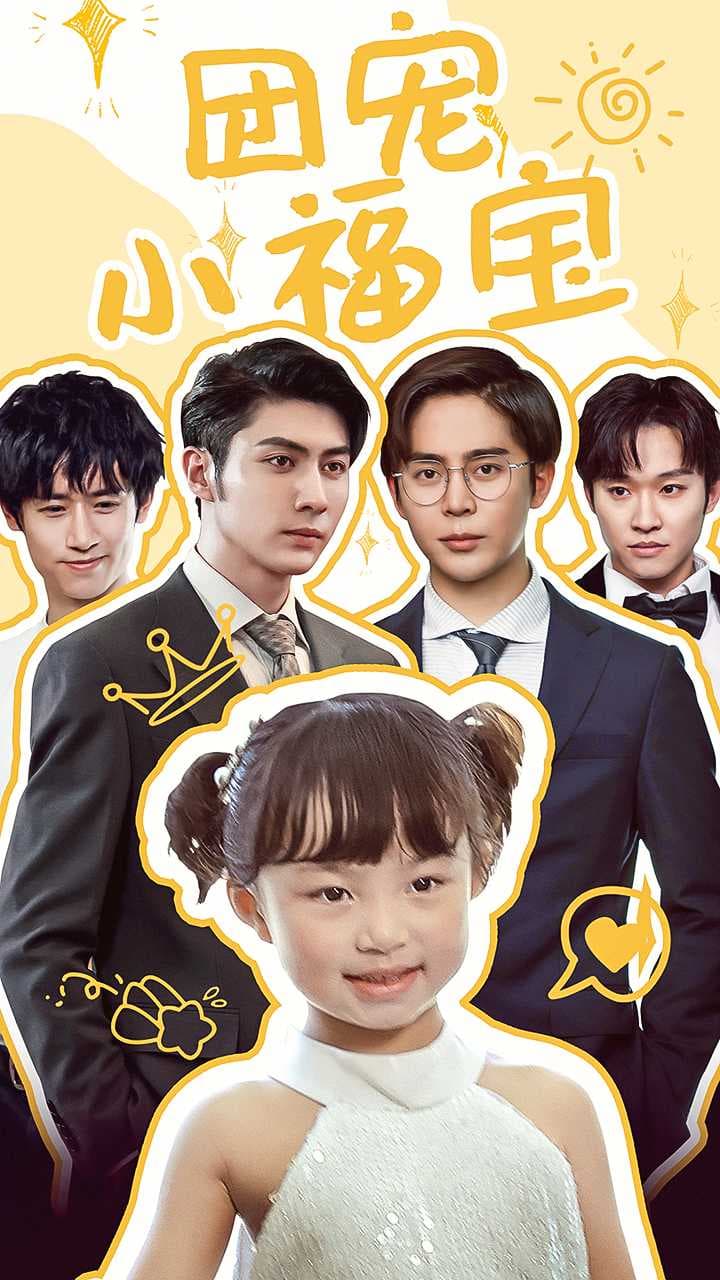 团宠小福宝 - 现代都市 (2024) 海报