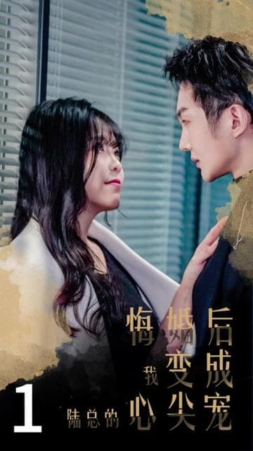 悔婚后，我变成陆总的心尖宠 - 女频恋爱 (2024) 海报