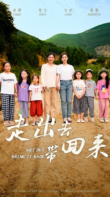 走出去带回来 - 现代都市 (2024) 海报