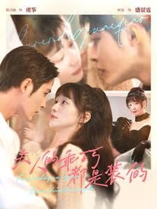 夫人的乖巧都是装的 - 女频恋爱 (2024) 海报